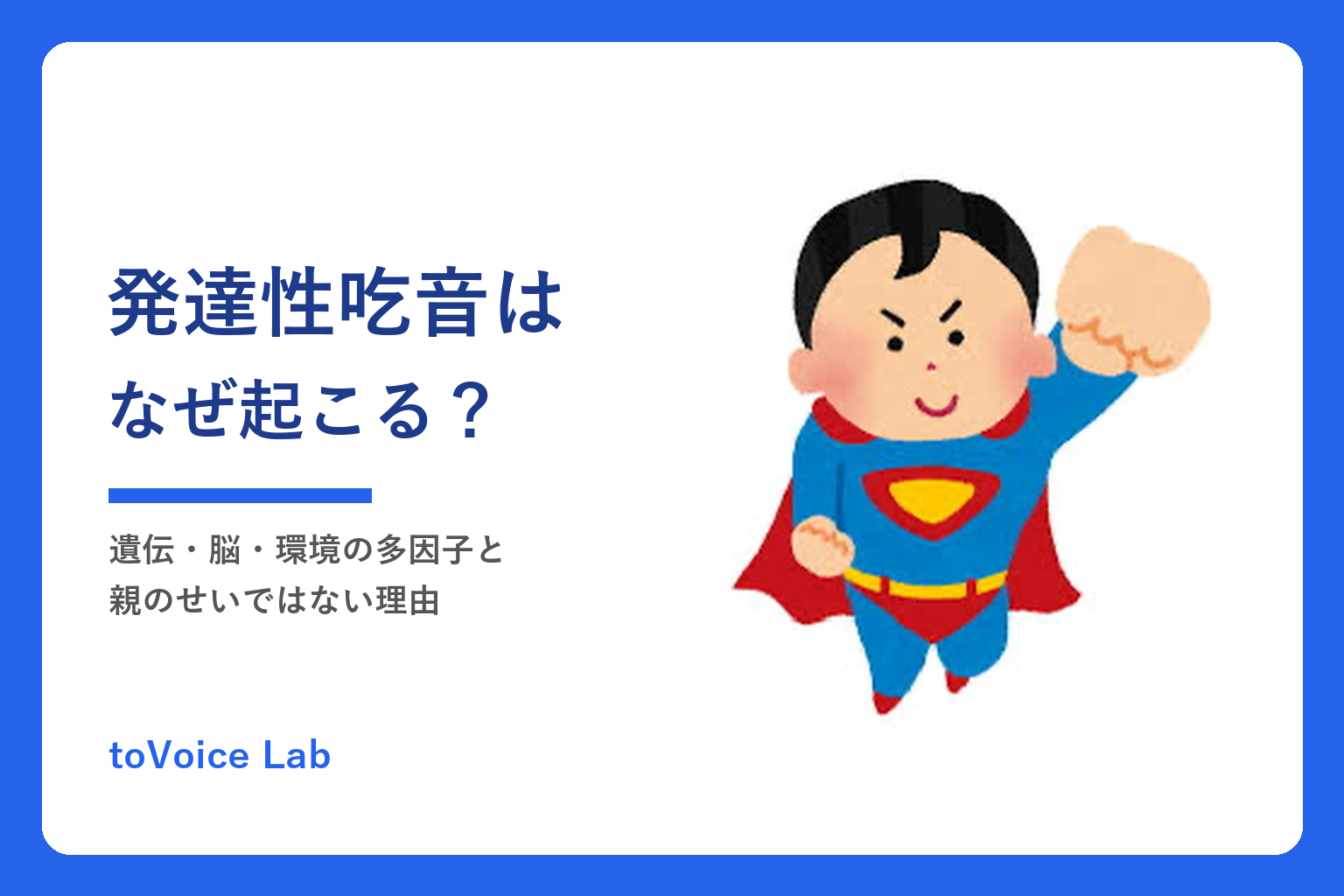 発達性吃音の原因｜遺伝・脳・環境の多因子と親のせいではない理由