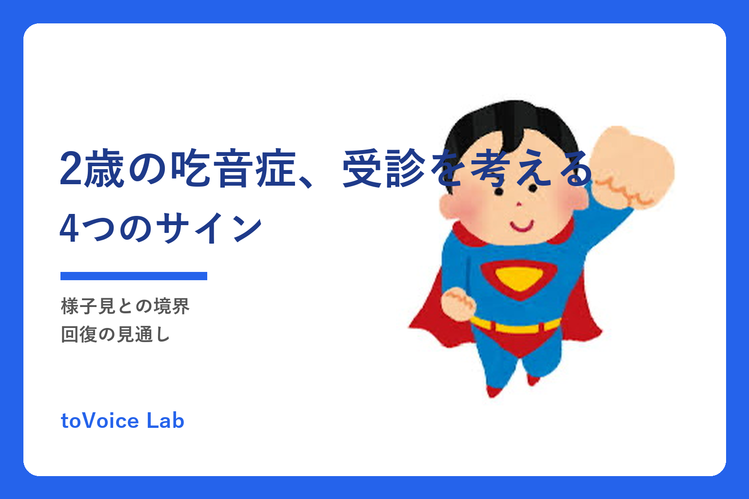 2歳の吃音症、受診を考える4つのサイン｜様子見との境界・回復の見通し