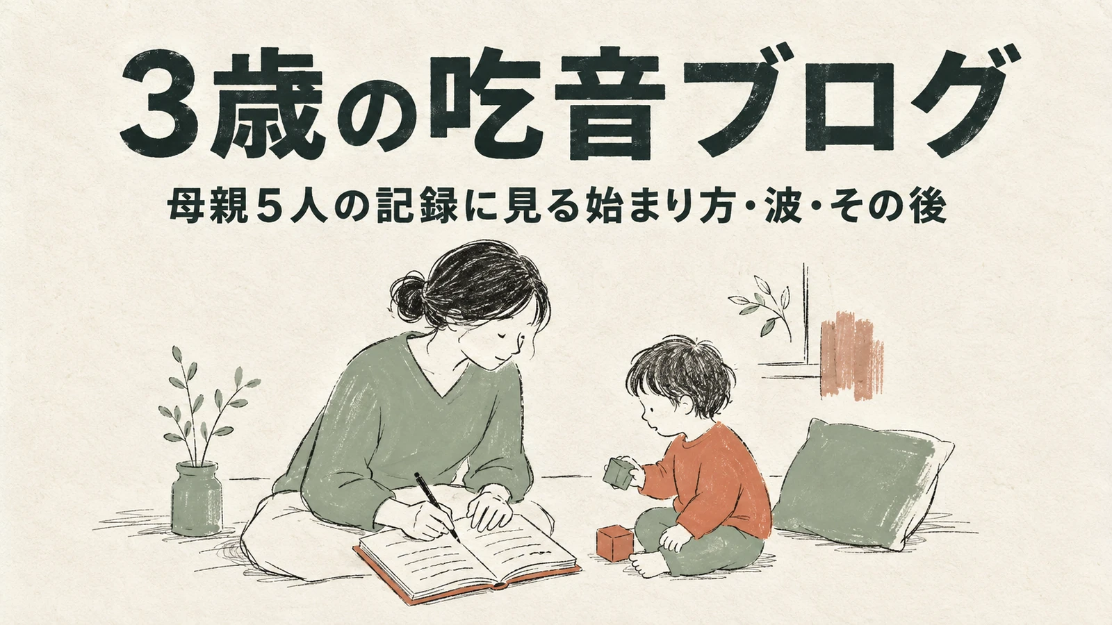 3歳の吃音ブログ|母親5人の記録に見る始まり方・波・その後
