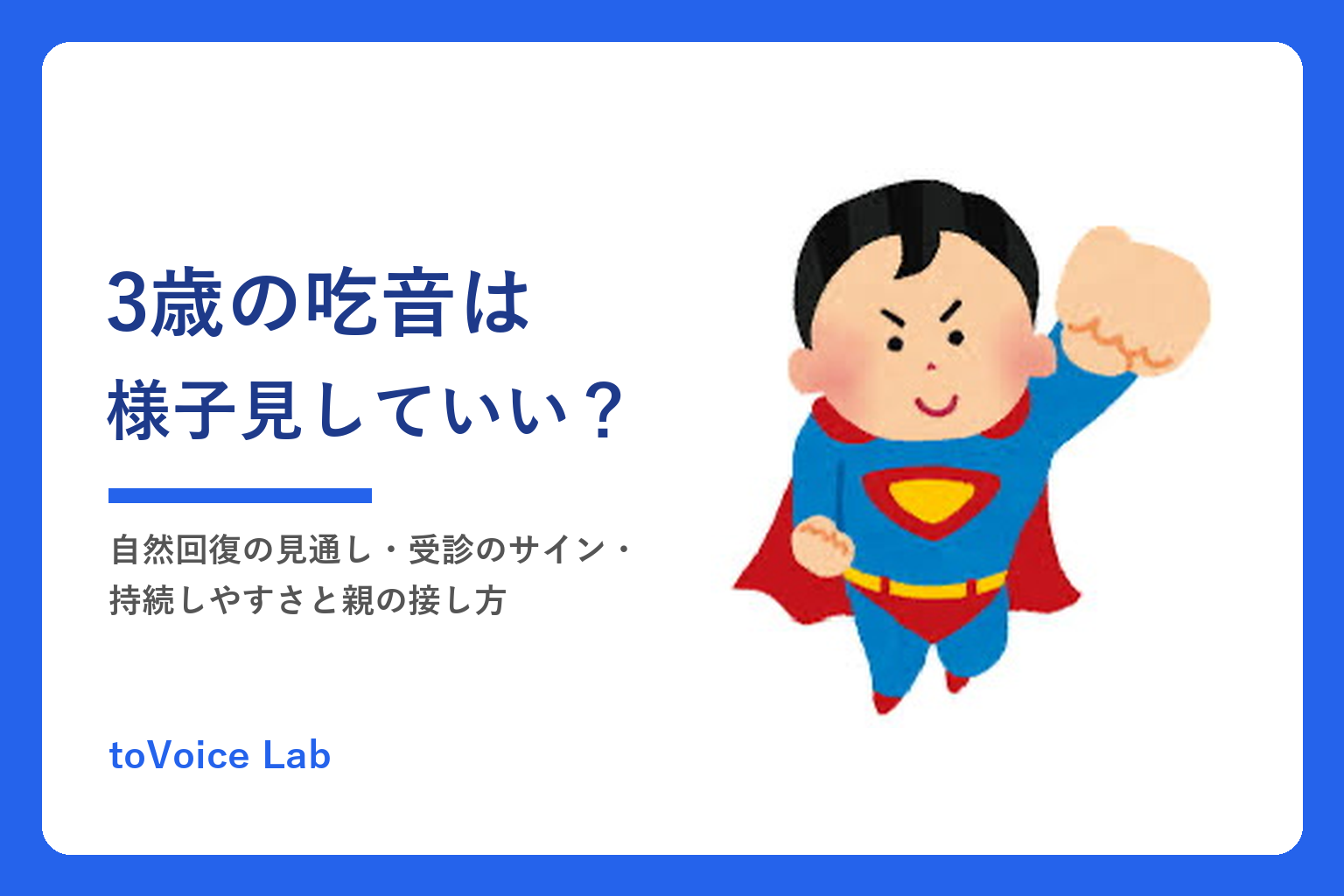 3歳の吃音｜自然に治る？様子見の目安・受診サイン・親の接し方