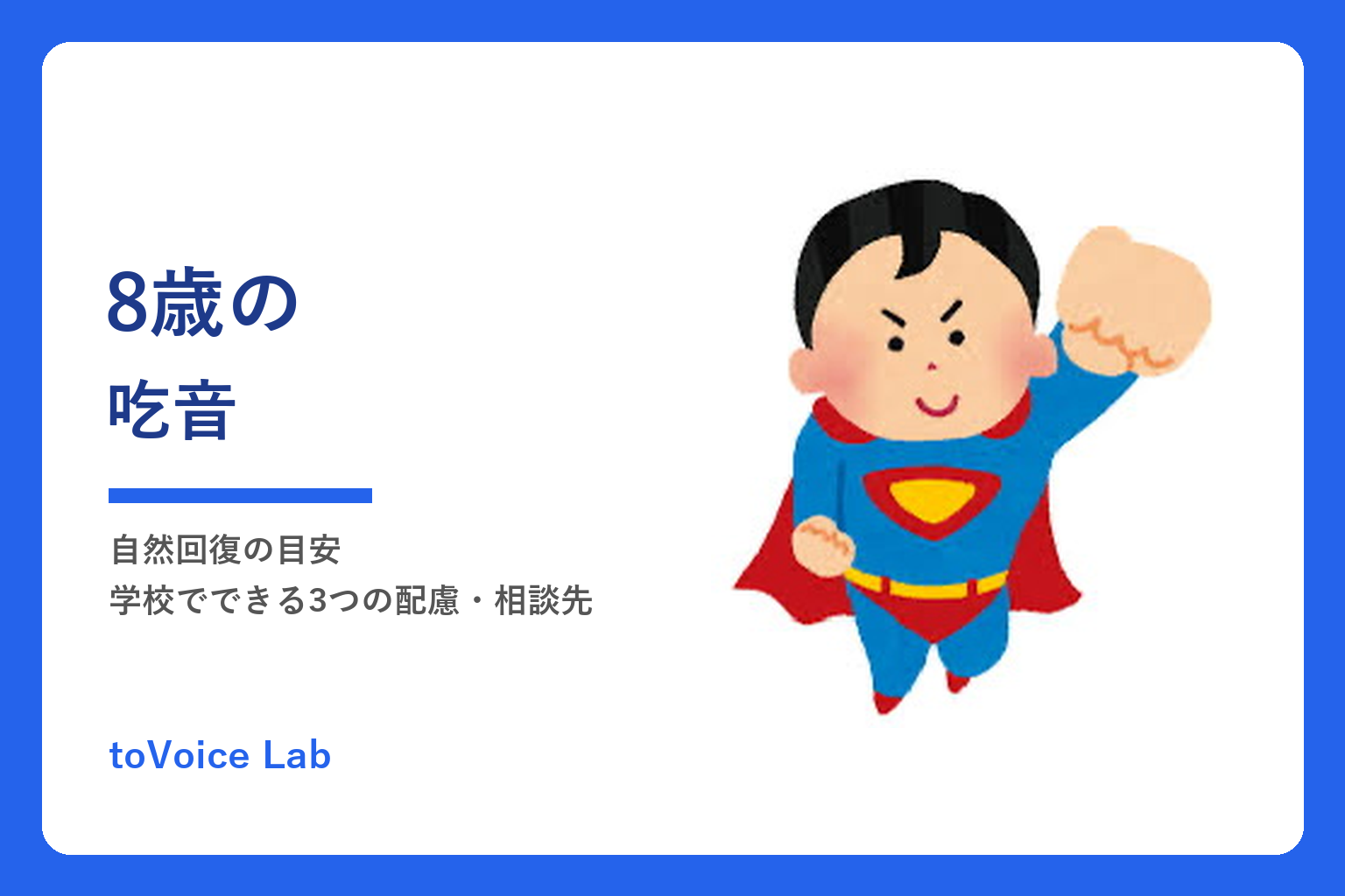 8歳の吃音｜自然回復の目安・学校でできる3つの配慮・相談先