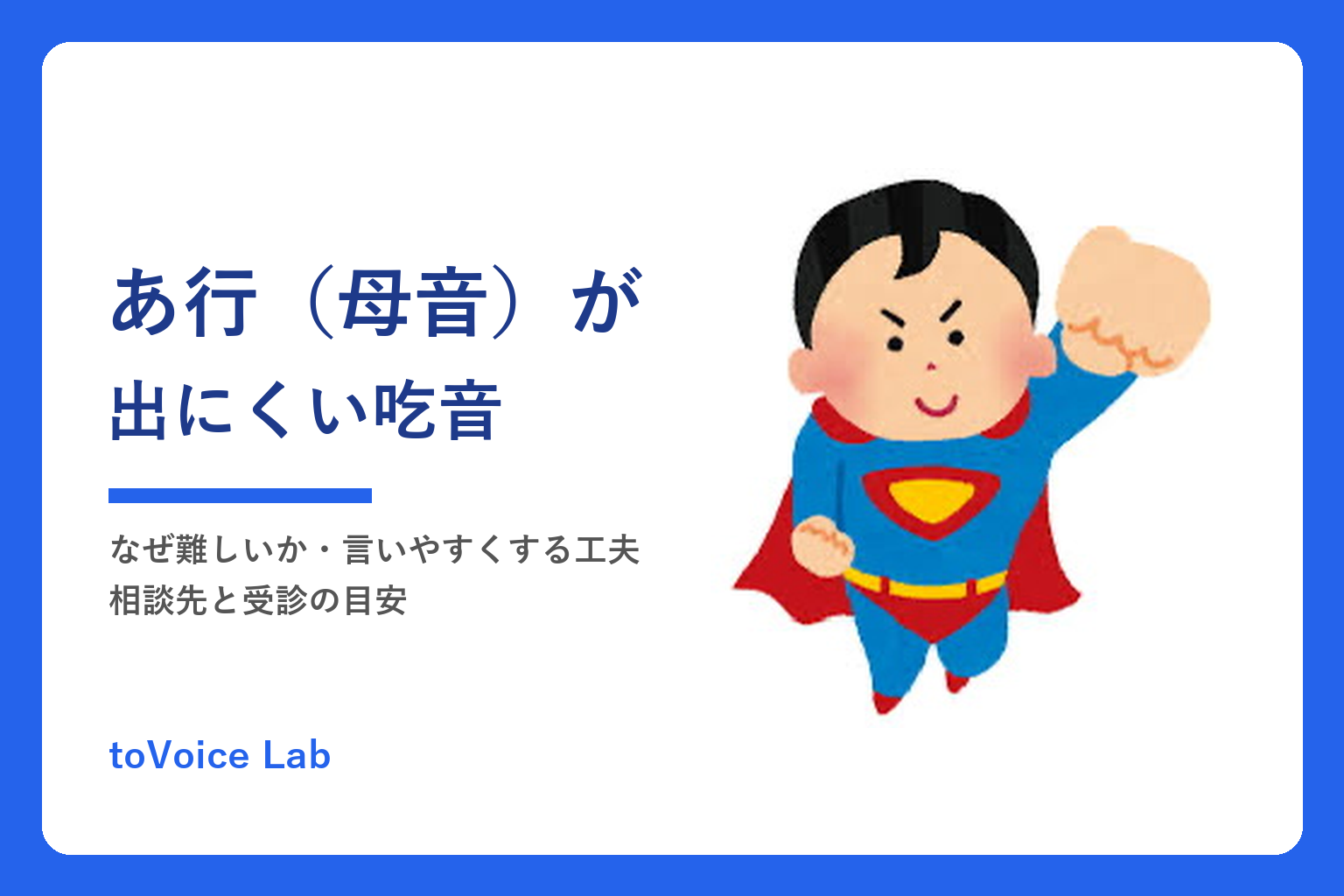 あ行（母音）が出にくい吃音｜なぜ難しいか・言いやすくする工夫・相談先