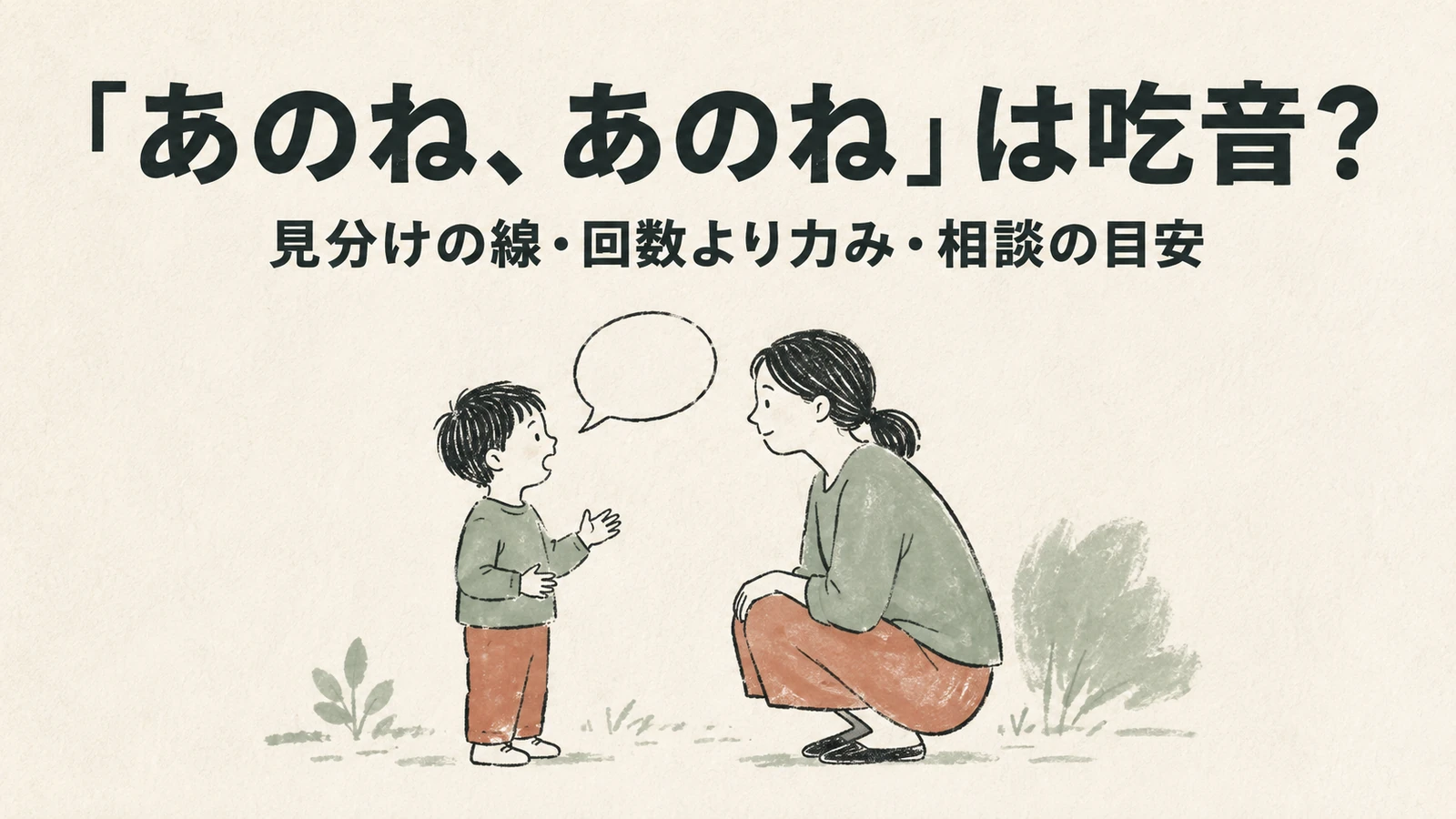 「あのね、あのね」は吃音?|見分けの線・回数より力み・相談の目安
