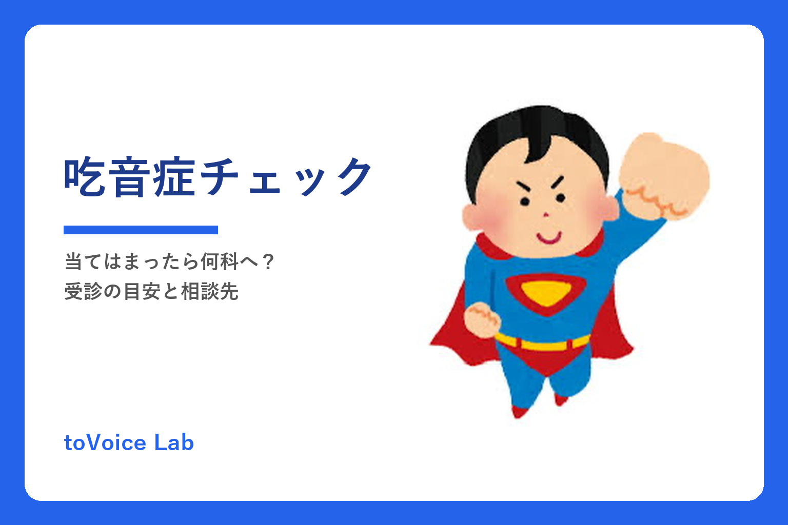 吃音症チェック|当てはまったら何科へ?受診の目安と相談先
