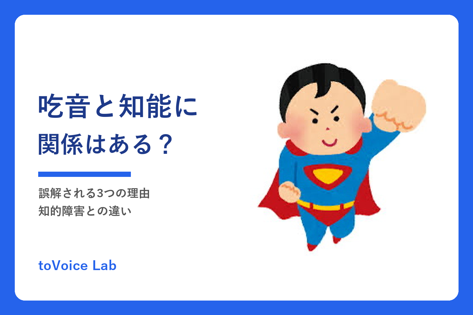 吃音と知能に関係はある？｜誤解される3つの理由・知的障害との違い