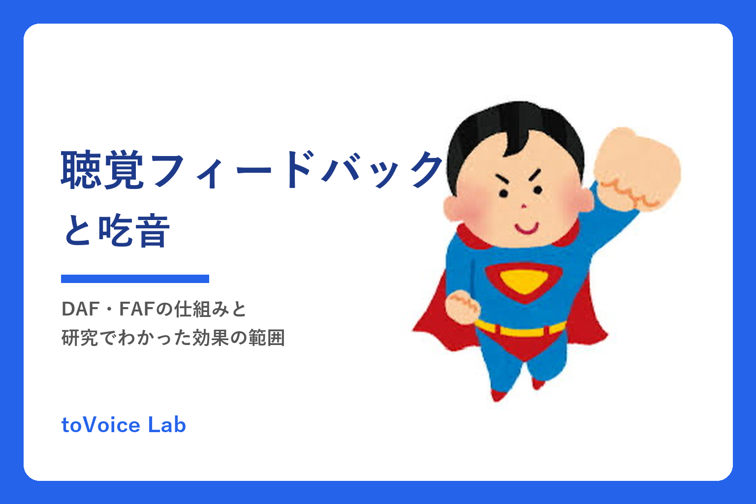聴覚フィードバックと吃音｜DAF・FAFの仕組みと研究でわかった効果の範囲