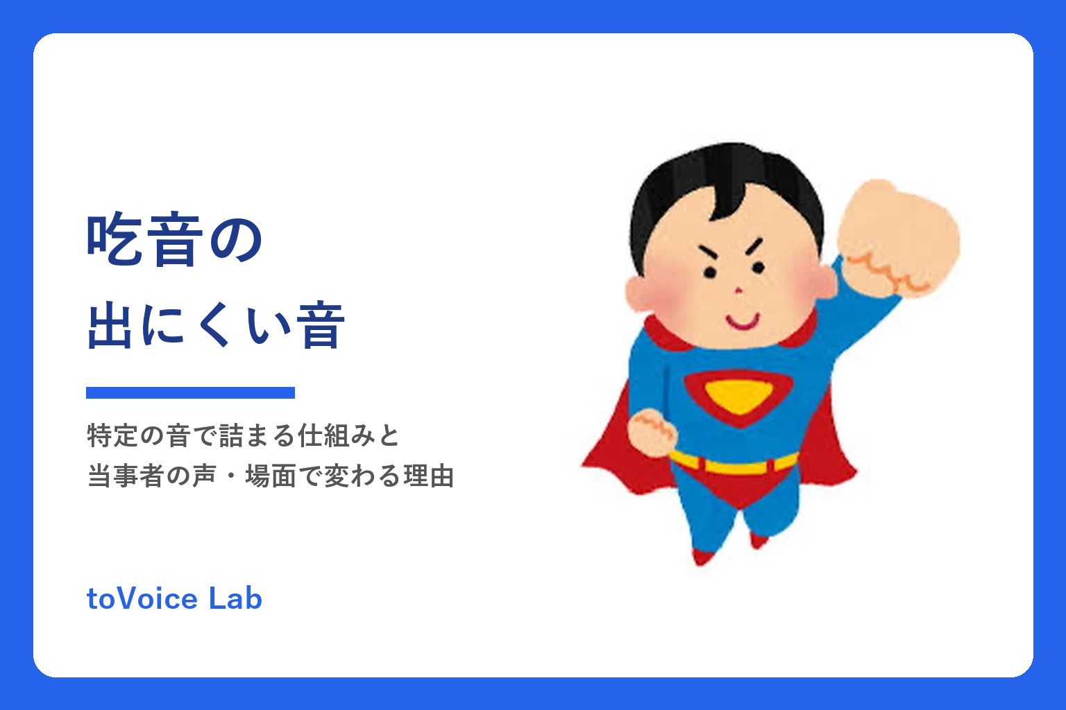 吃音の出にくい音｜特定の音で詰まる仕組みと当事者の声・場面で変わる理由