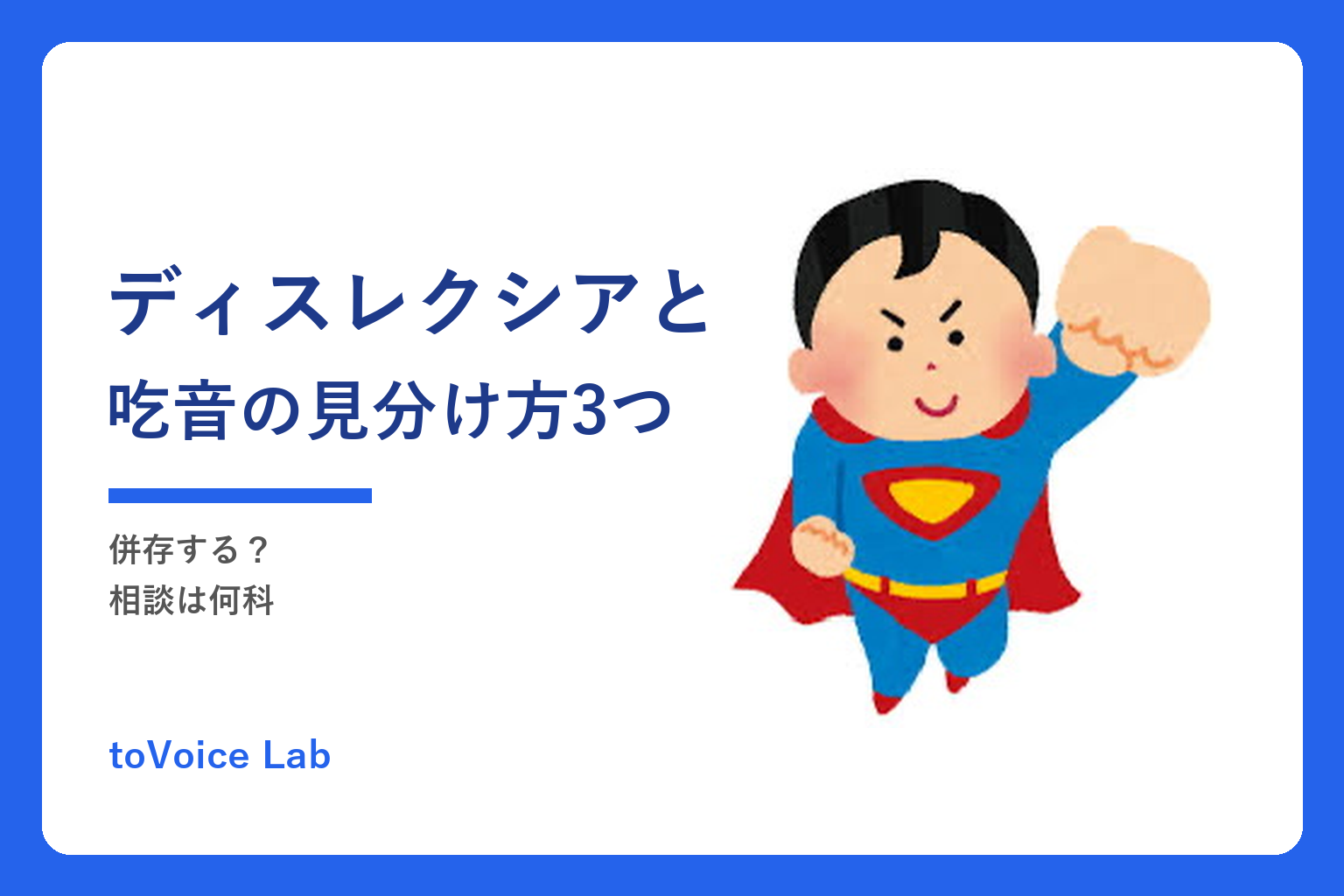 ディスレクシアと吃音の見分け方3つ｜併存する？相談は何科