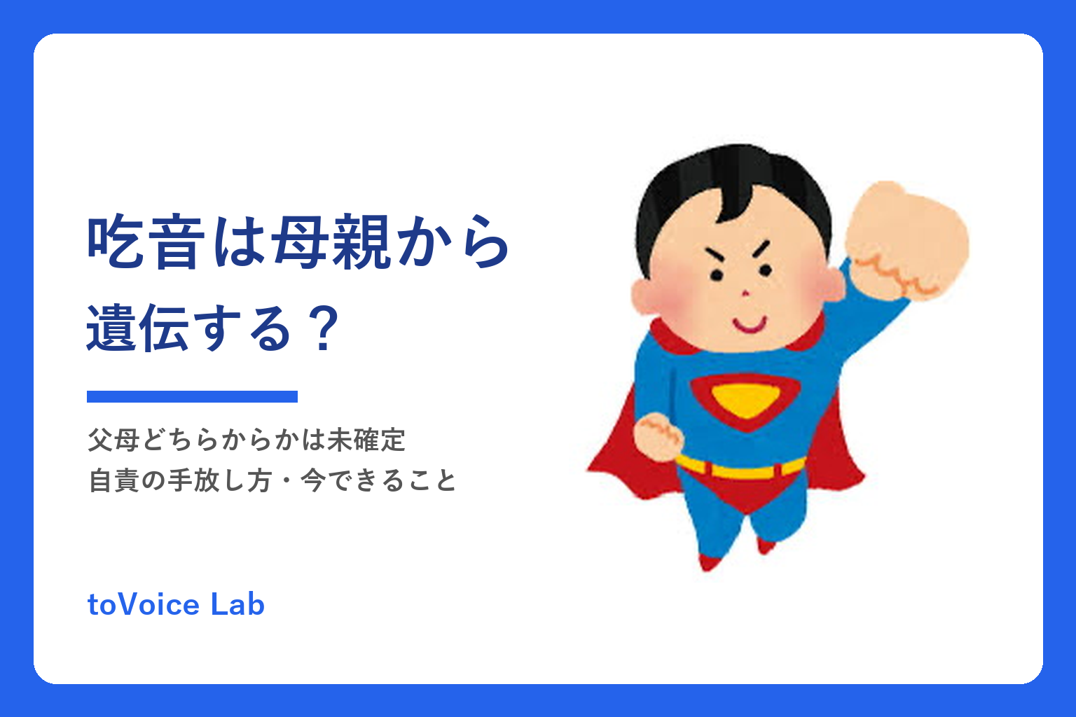 吃音は母親から遺伝する？｜父母どちらからかは未確定・自責の手放し方・今できること