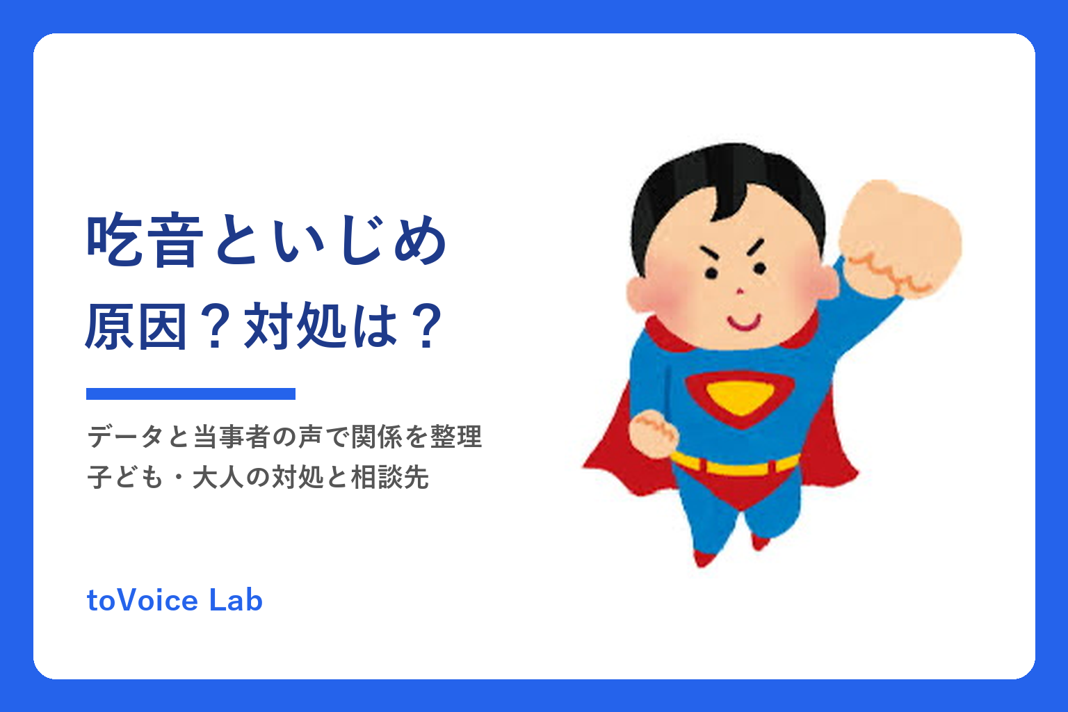 吃音症といじめ｜原因ではなく悪化要因・当事者の声・受診と相談先