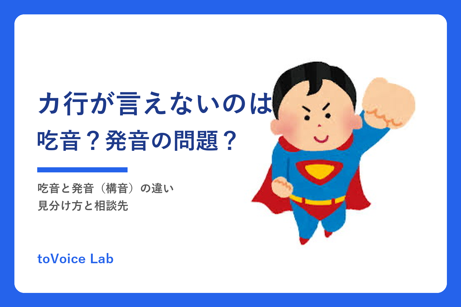 カ行が言えないのは吃音？発音の問題？｜違い・見分け方・相談先