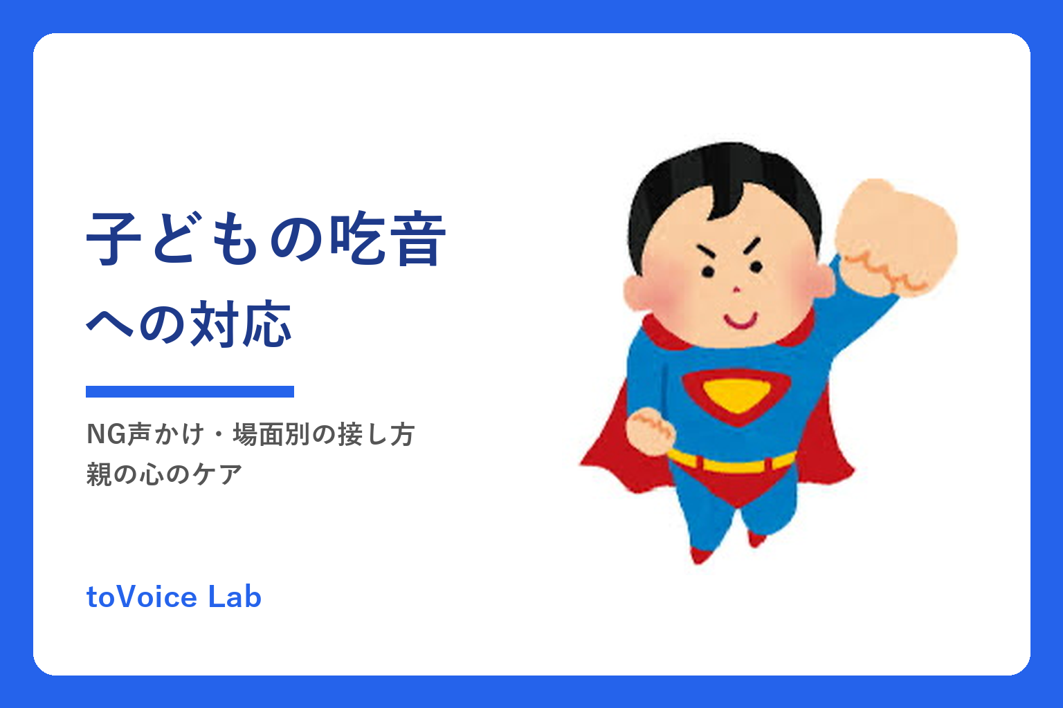 子どもの吃音への対応｜NG声かけ・場面別の接し方・親の心のケア