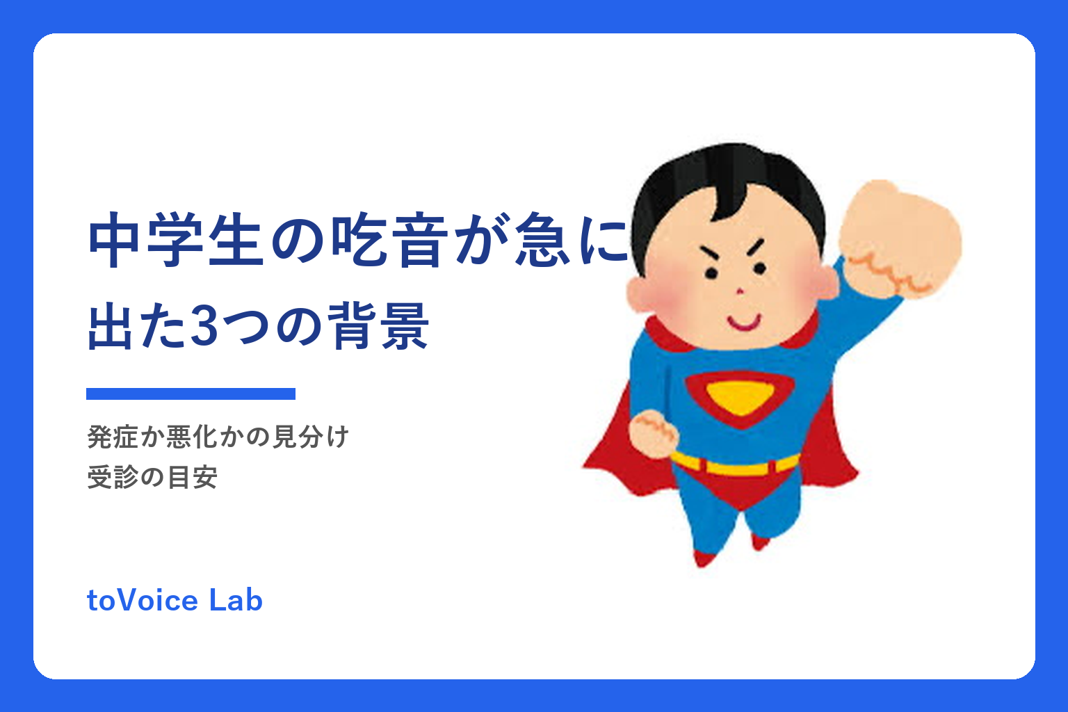 中学生の吃音が急に出た3つの背景｜発症か悪化かの見分け・受診の目安