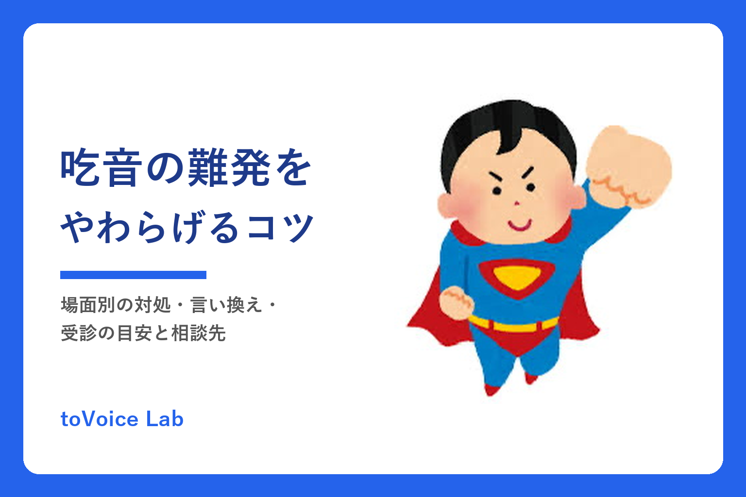 吃音の難発をやわらげるコツ｜場面別の対処・言い換え・相談先