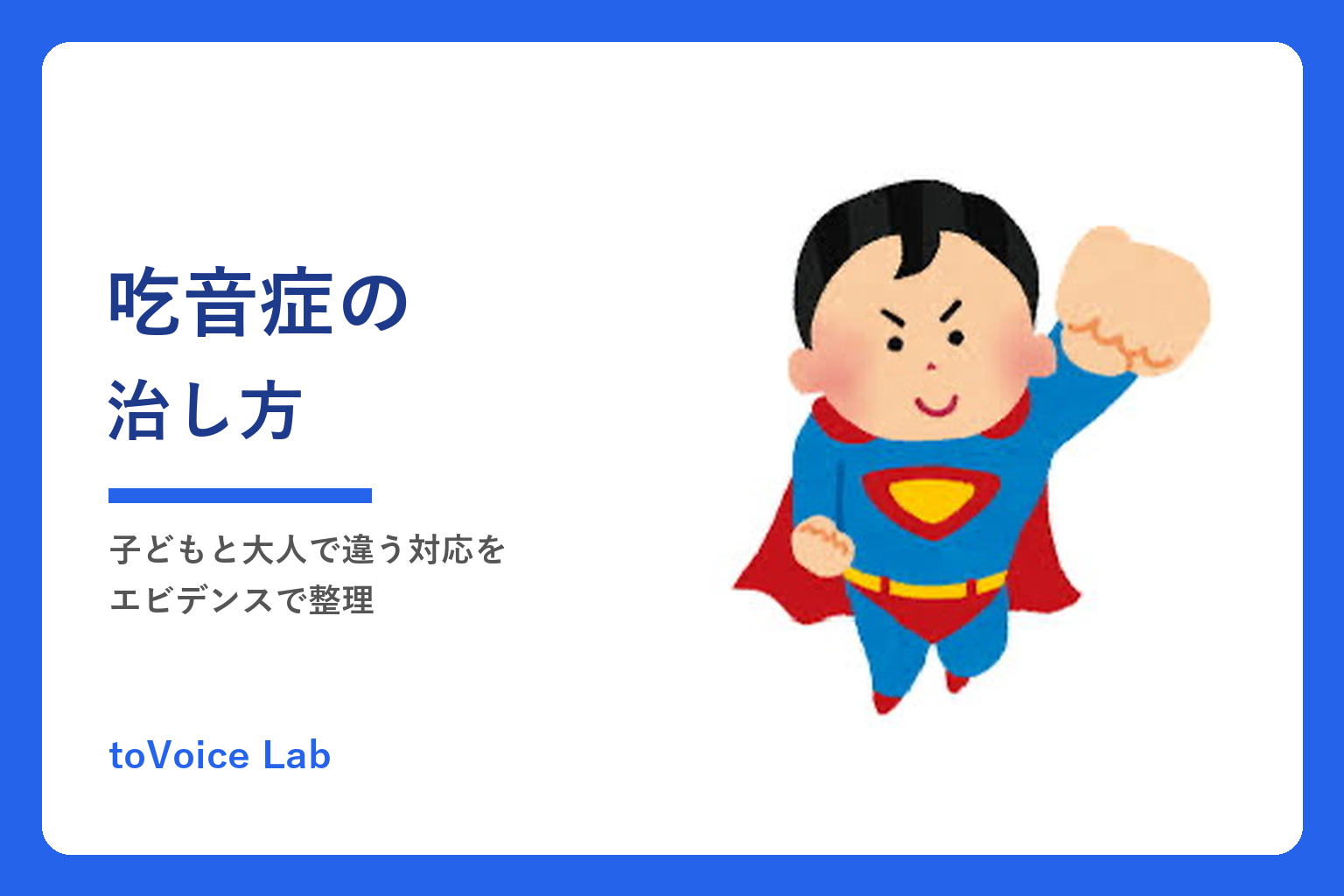吃音症の治し方|子どもと大人で違う対応をエビデンスで整理