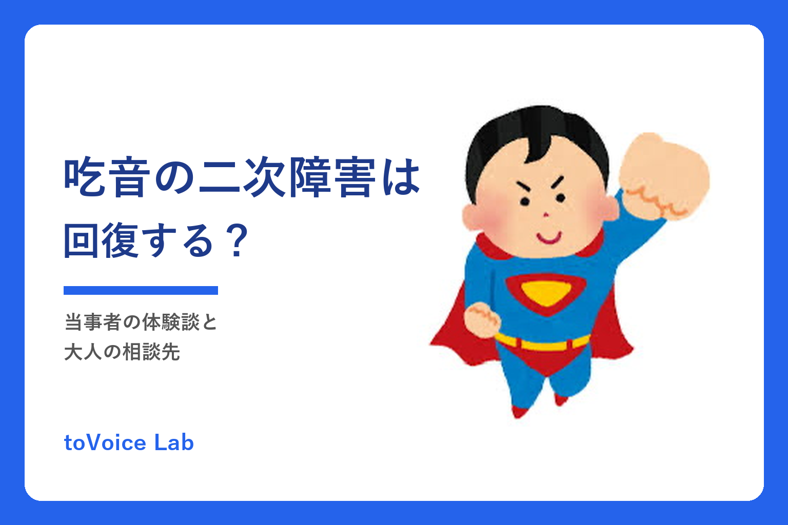 吃音の二次障害は回復する？｜当事者の体験談と大人の相談先