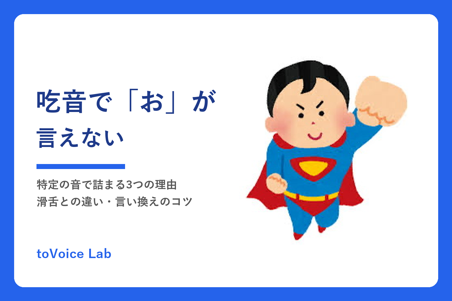 吃音で「お」が言えない｜特定の音で詰まる3つの理由・滑舌との違い・言い換えのコツ