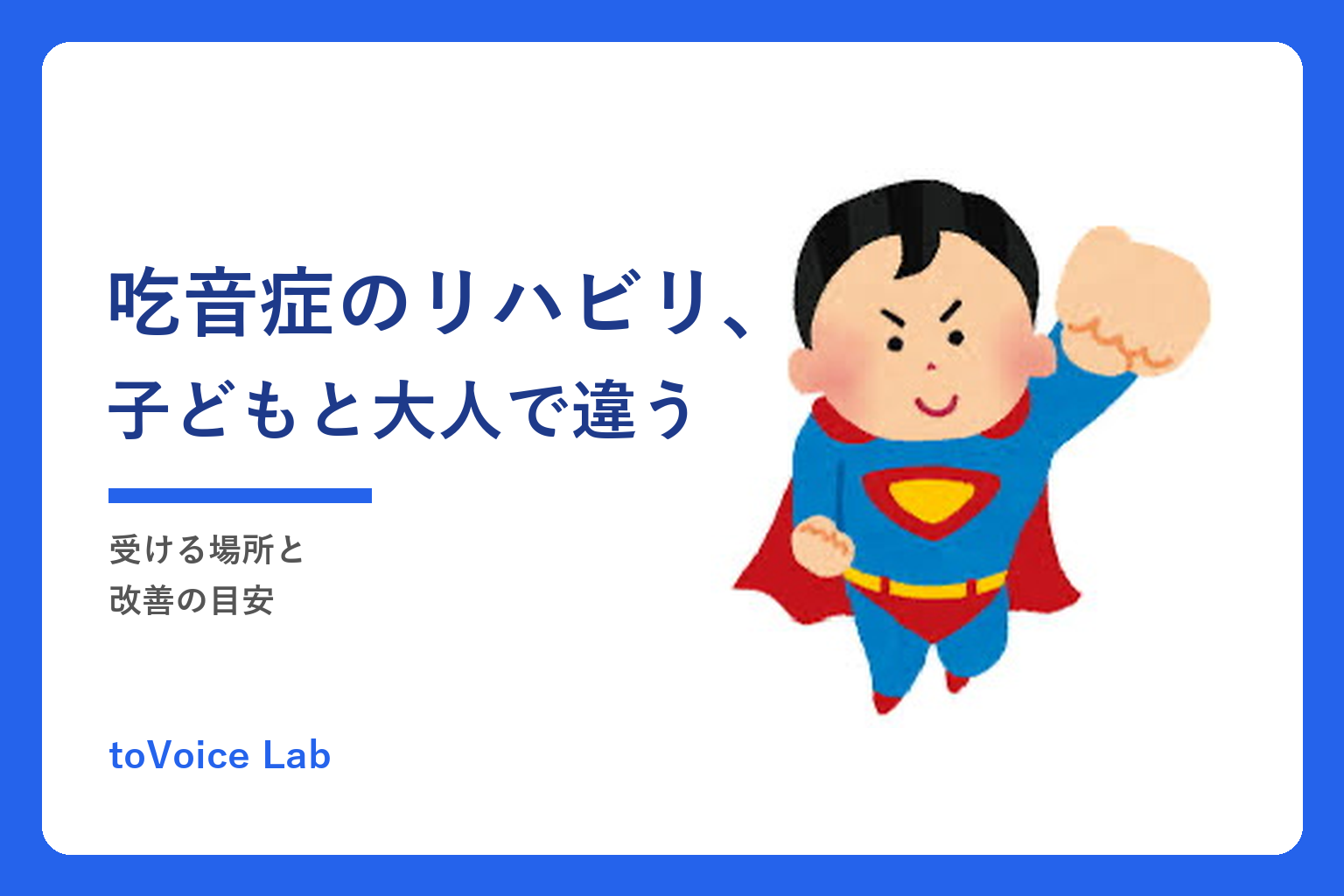 吃音症のリハビリ、子どもと大人で違う｜受ける場所と改善の目安