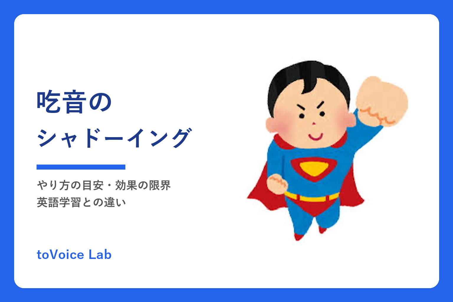 吃音のシャドーイング｜やり方の目安・効果の限界・英語学習との違い
