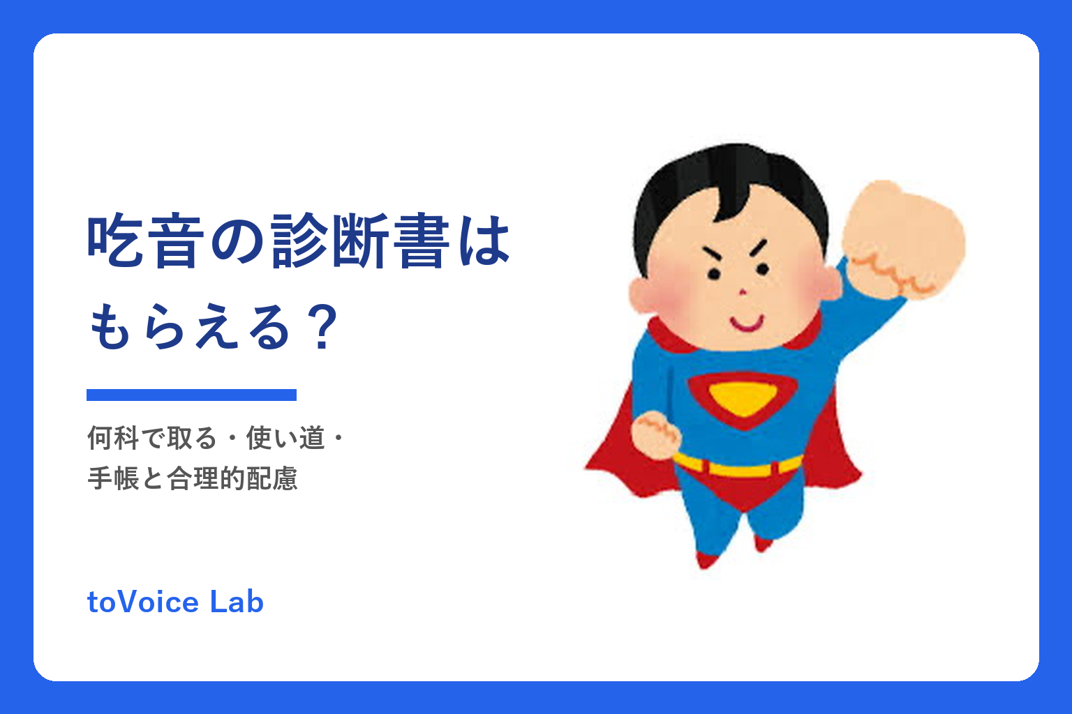 吃音の診断書はもらえる？｜何科で取る・使い道・手帳と合理的配慮