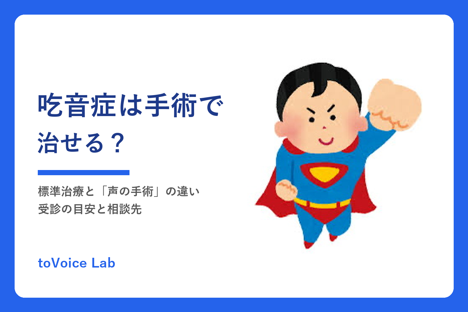 吃音症は手術で治せる？｜標準治療と「声の手術」の違い・受診の目安