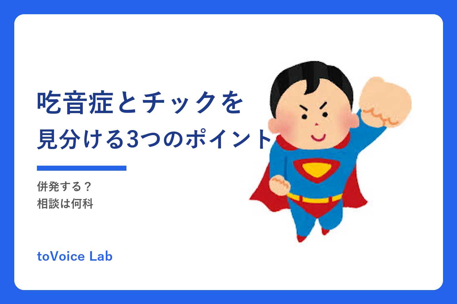 吃音症とチックを見分ける3つのポイント｜併発する？相談は何科