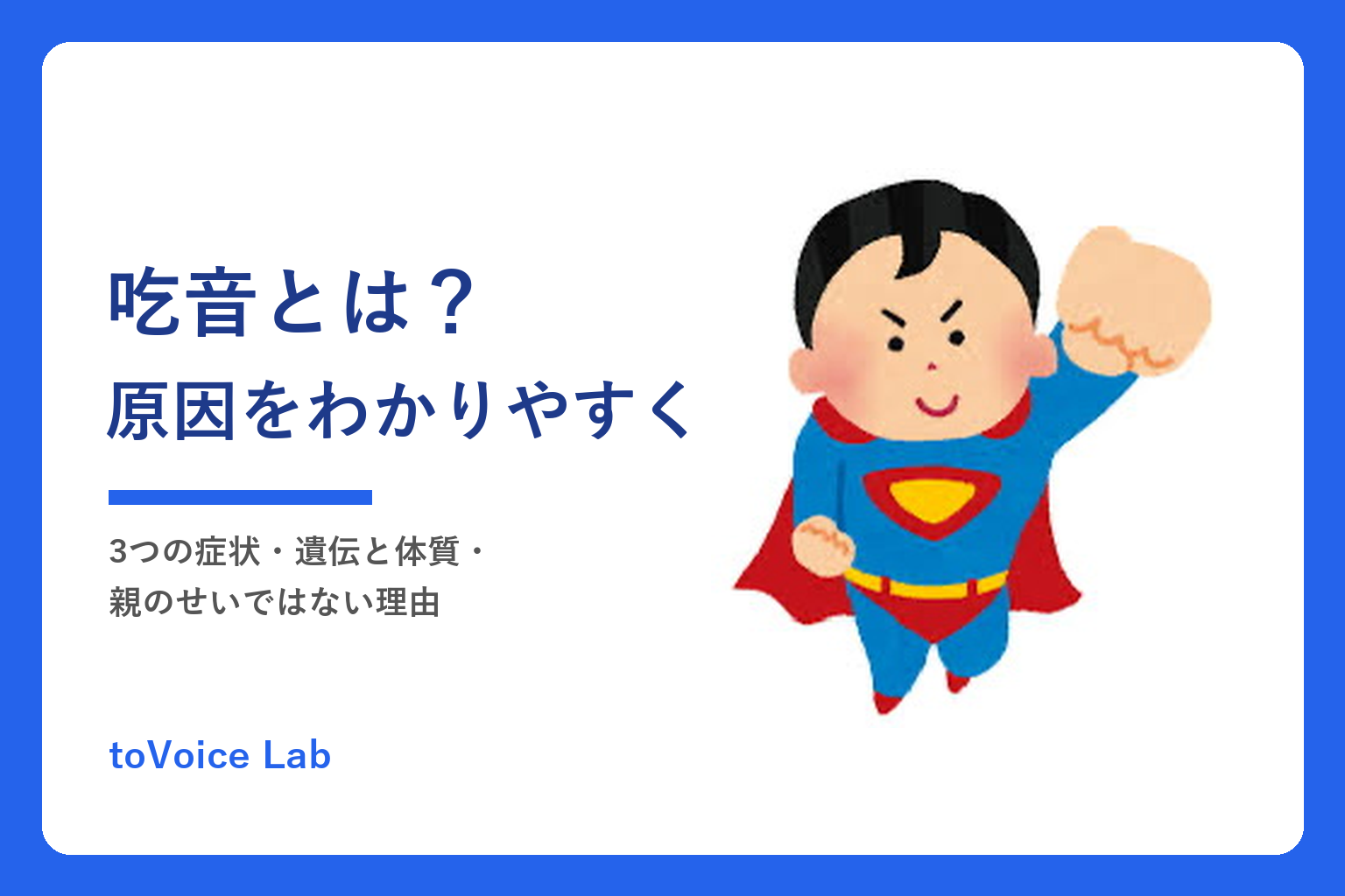 吃音とは?原因をわかりやすく|3つの症状・遺伝と体質・親のせいではない理由