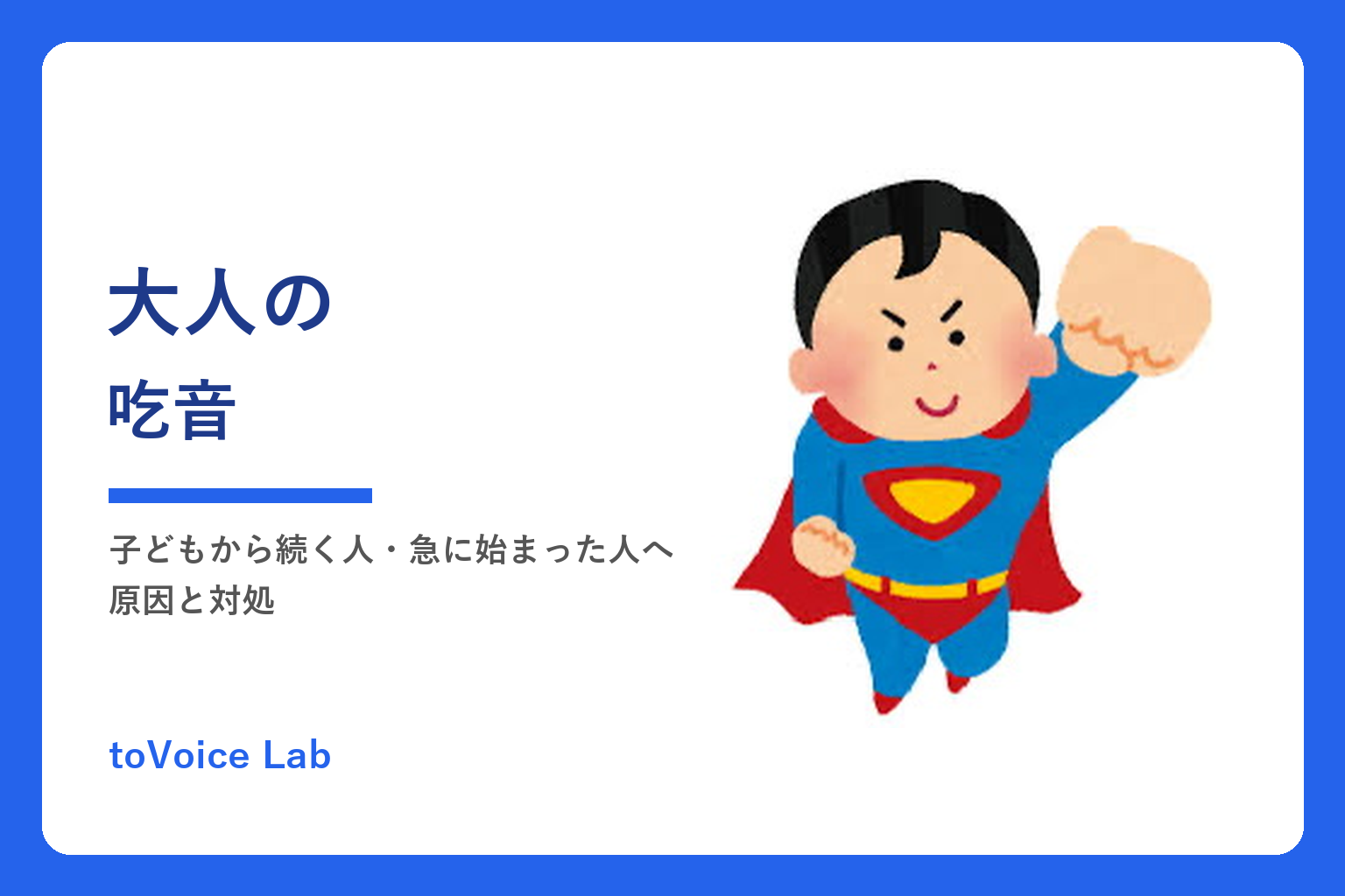 大人の吃音｜子どもから続く人・急に始まった人へ、原因と対処