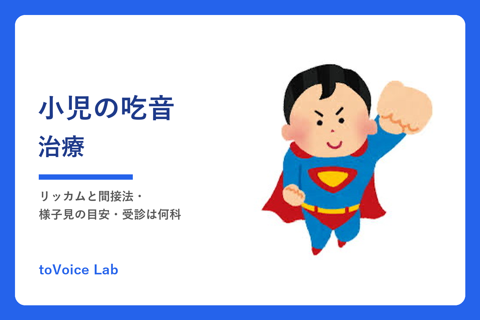 小児の吃音治療｜リッカムと間接法・様子見の目安・受診は何科